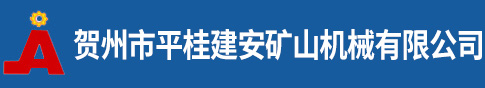 賀州市平桂建安礦山機(jī)械有限公司